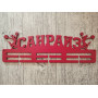 Медальница для клуба "Санрайз"