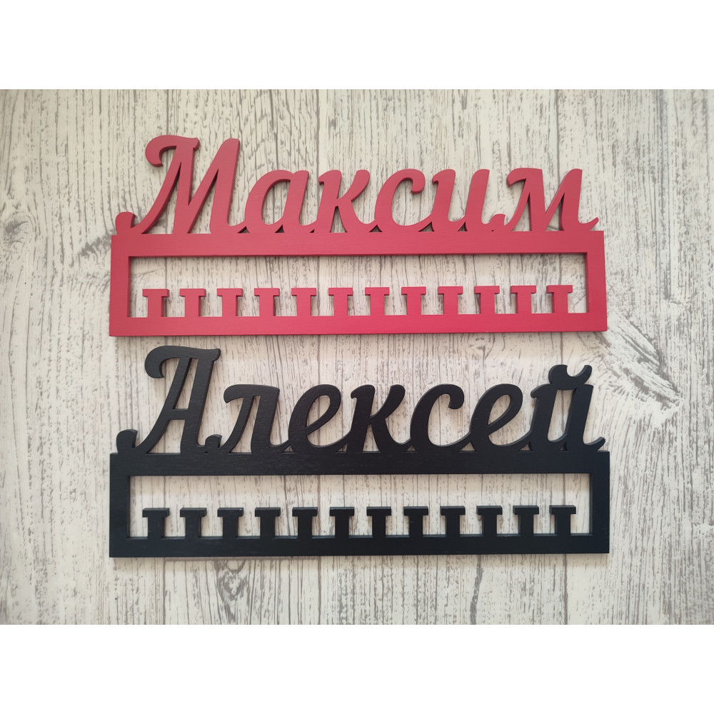 Универсальная медальница с именем