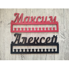 Универсальная медальница с именем