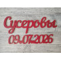 Фамилия и дата