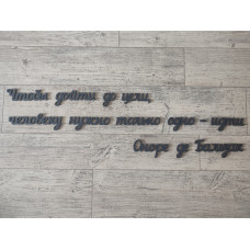 Фраза на стену для мотивации