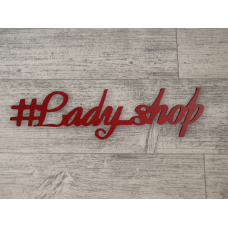 Хэштег Lady_Shop