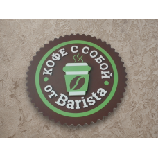 Логотип Кофе с собой от Barista