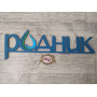 Логотип Родник