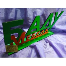 Логотип на подставке Балу Мебель