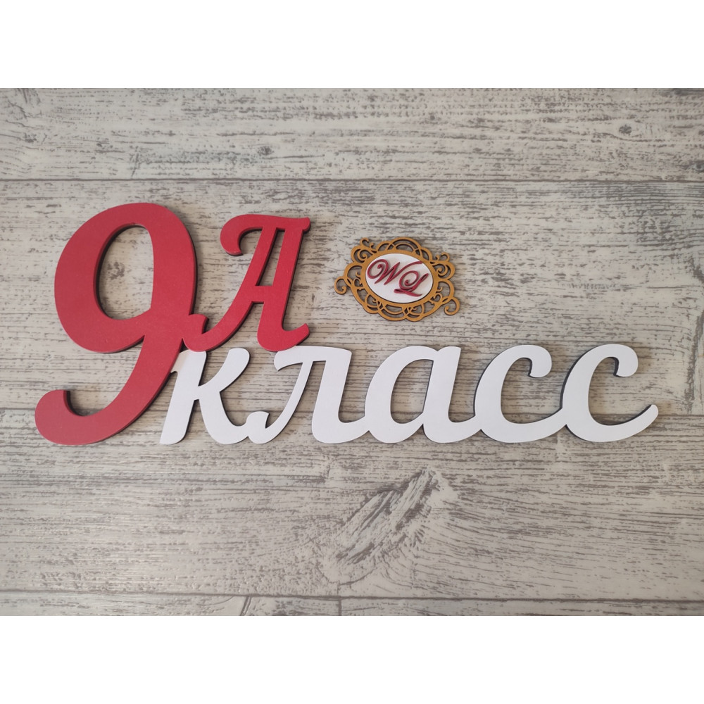 Надпись 9А класс