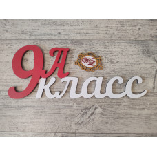 Надпись 9А класс