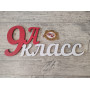 Надпись 9А класс