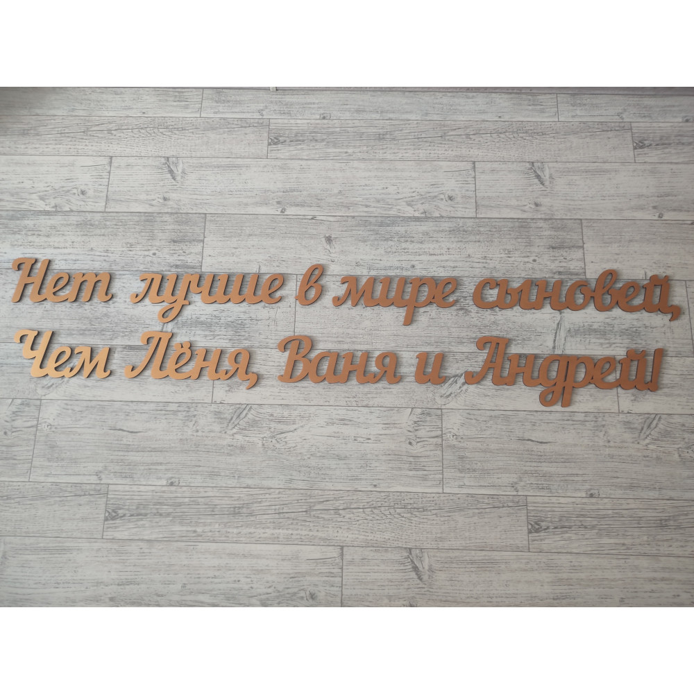 Надпись для сыновей