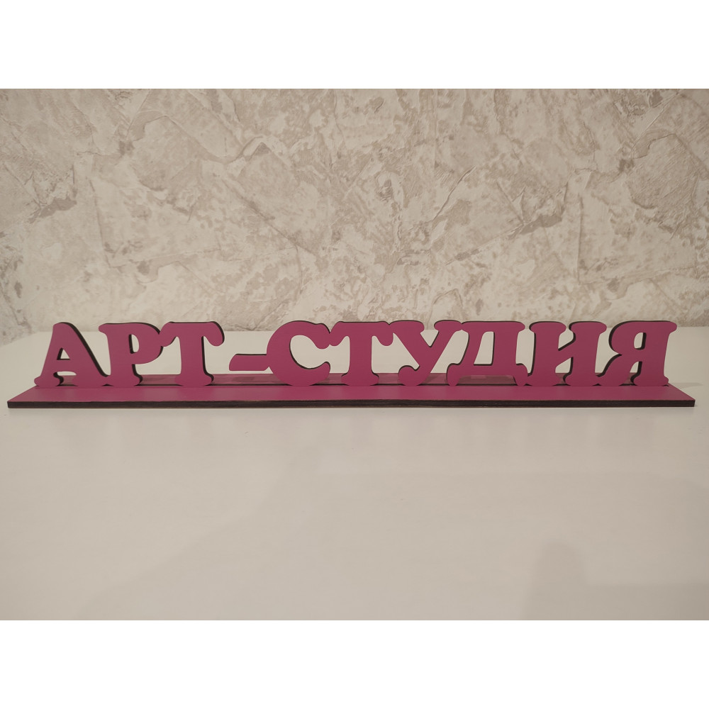 Надпись на подставке Арт-студия